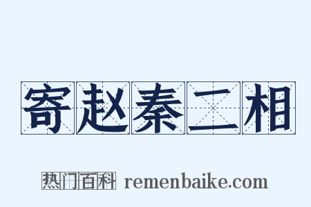 寄赵秦二相是什么意思的图片